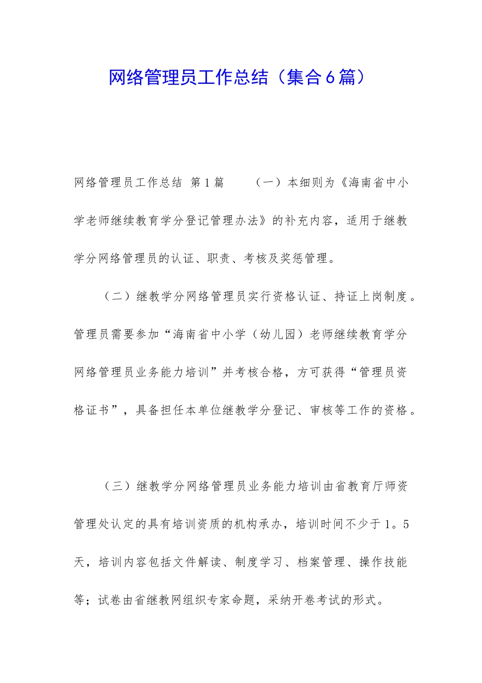 网络管理员工作总结(集合6篇)_第1页