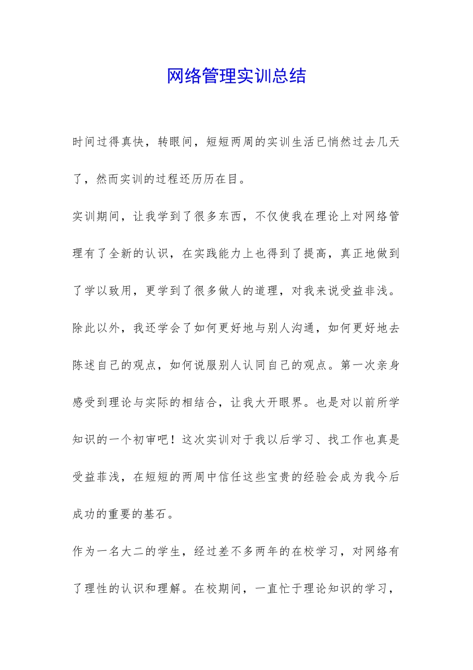 网络管理实训总结-_第1页