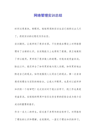 网络管理实训总结-