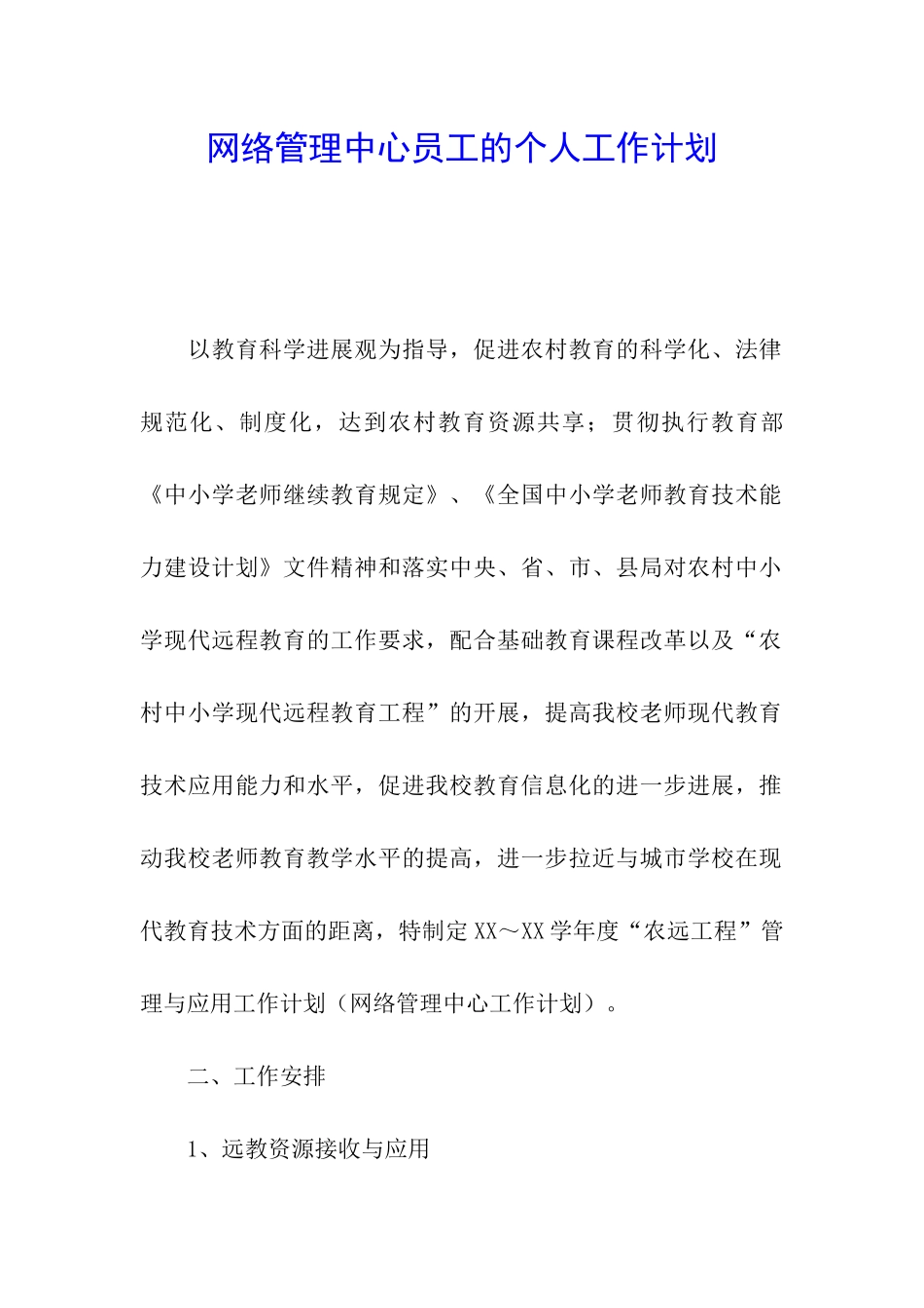网络管理中心员工的个人工作计划_第1页