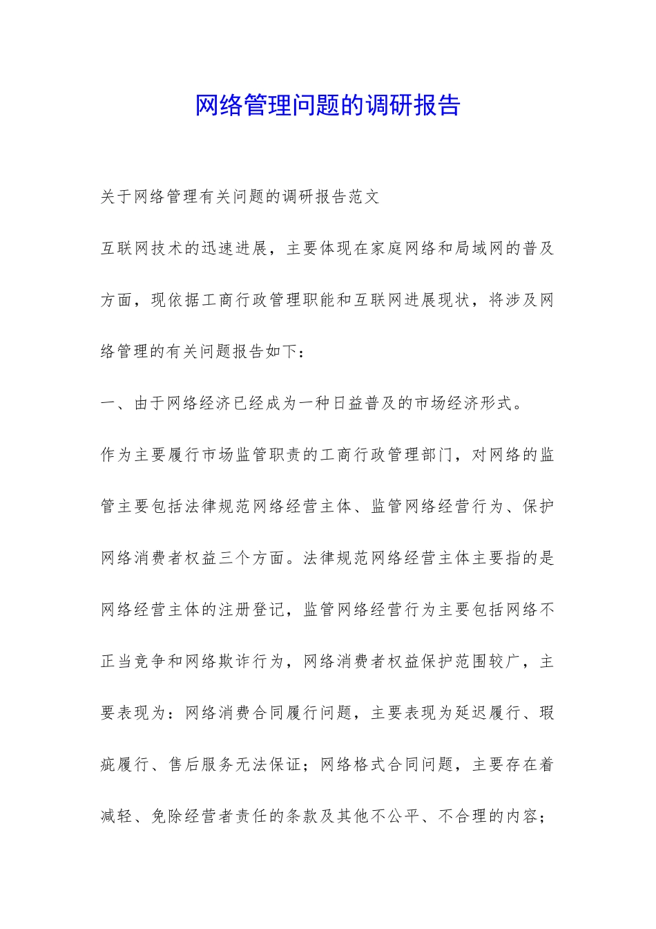 网络管理问题的调研报告-_第1页