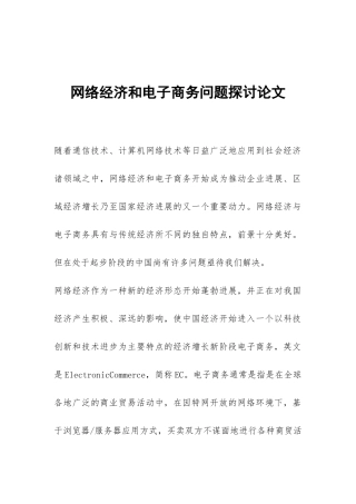 网络经济和电子商务问题探讨论文