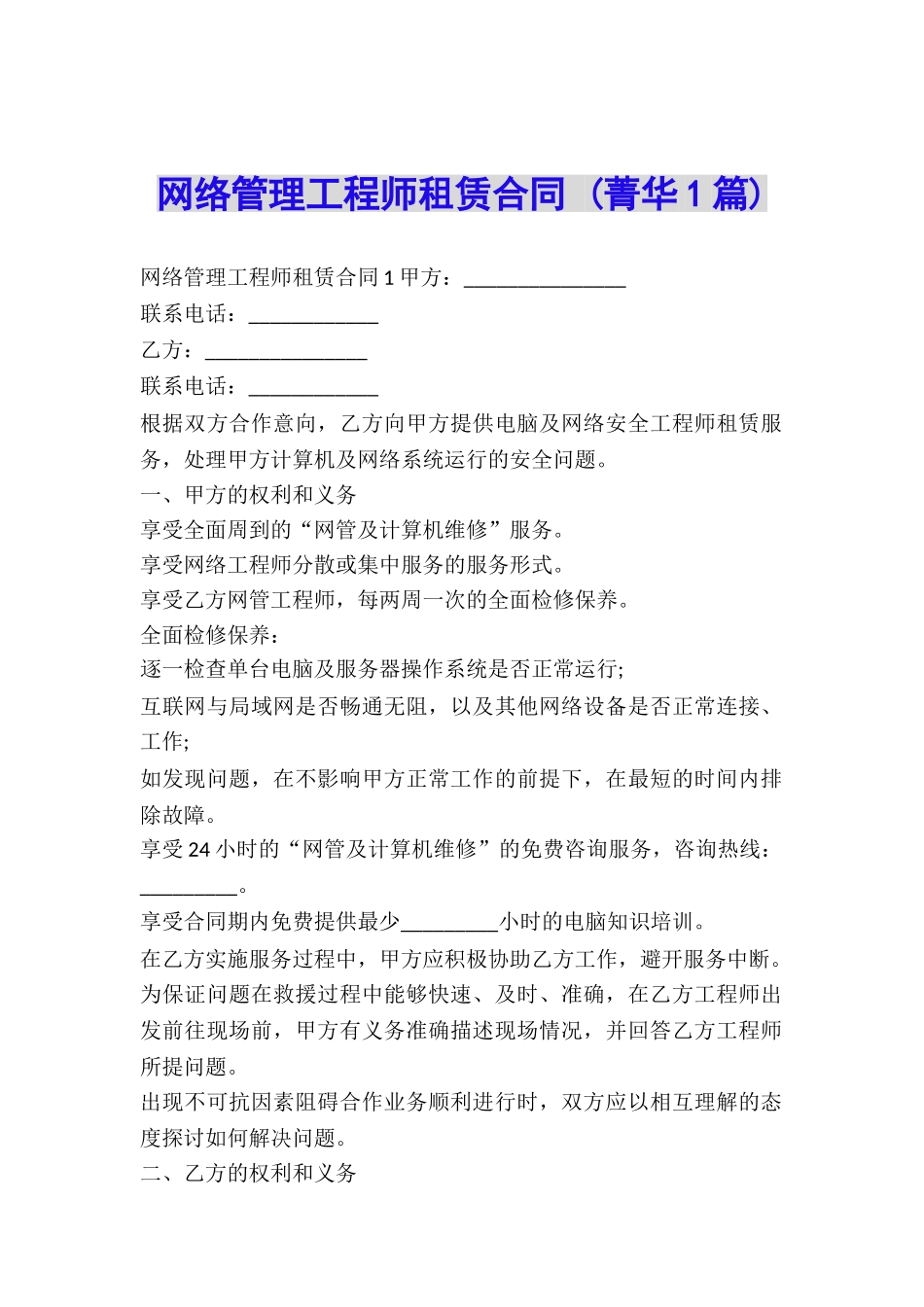 网络管理工程师租赁合同-_第1页