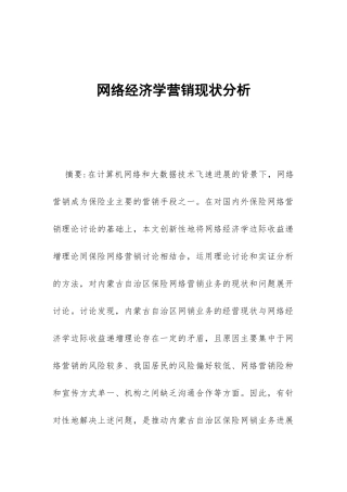 网络经济学营销现状分析