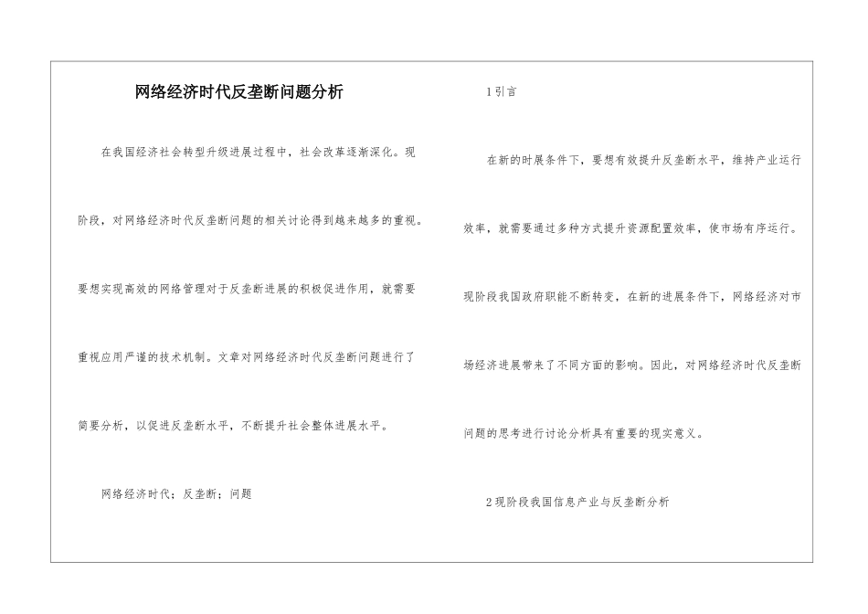 网络经济时代反垄断问题分析_第1页