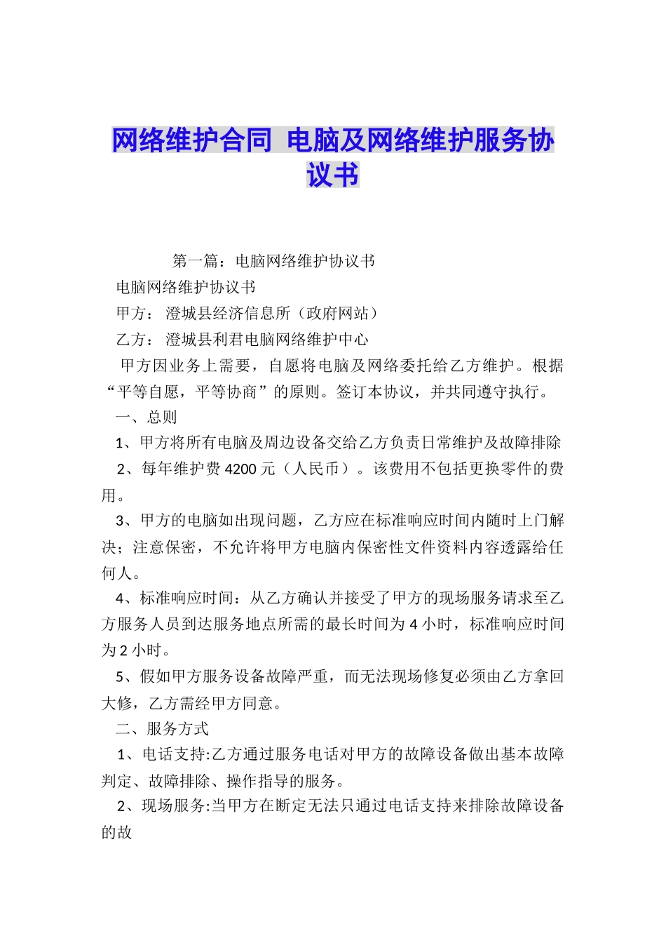 网络维护合同-电脑及网络维护服务协议书_第1页