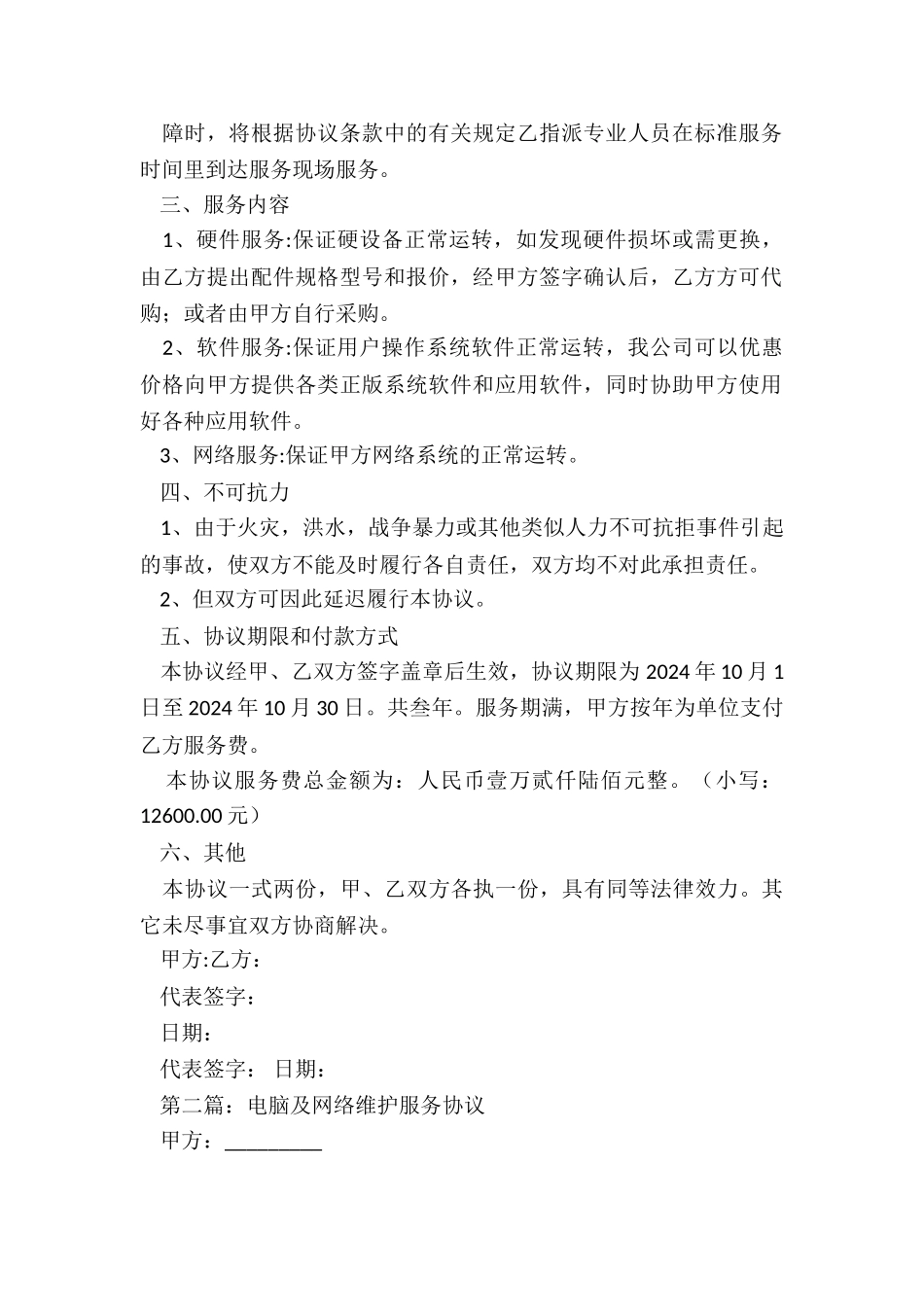 网络维护合同-电脑及网络维护服务协议书_第2页