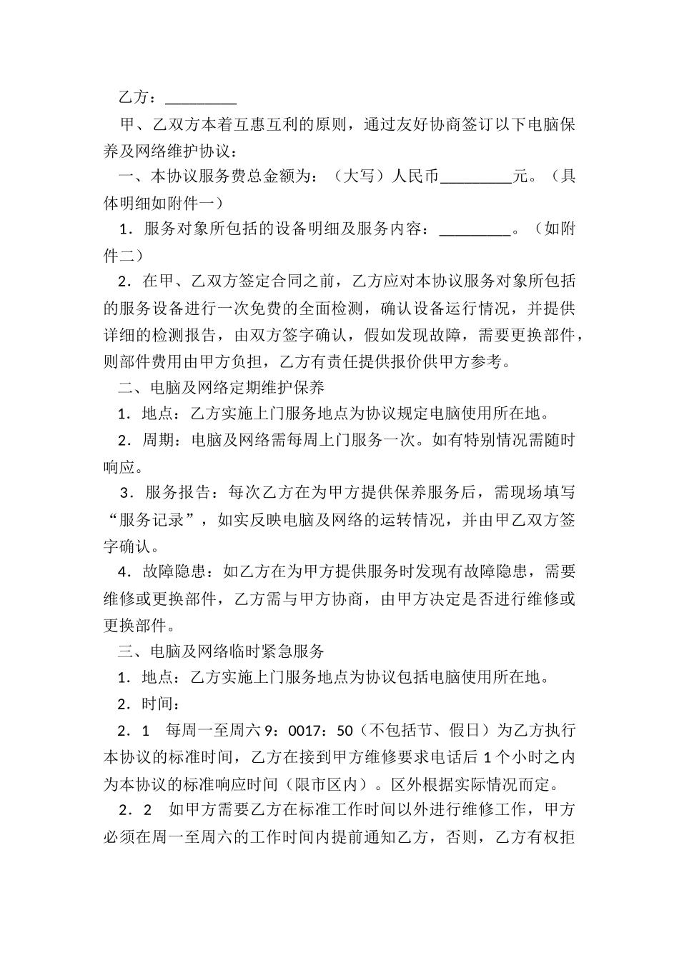 网络维护合同-电脑及网络维护服务协议书_第3页
