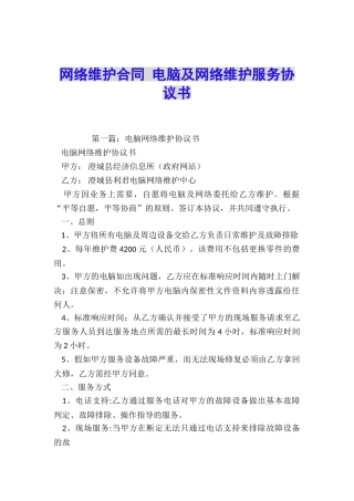 网络维护合同-电脑及网络维护服务协议书