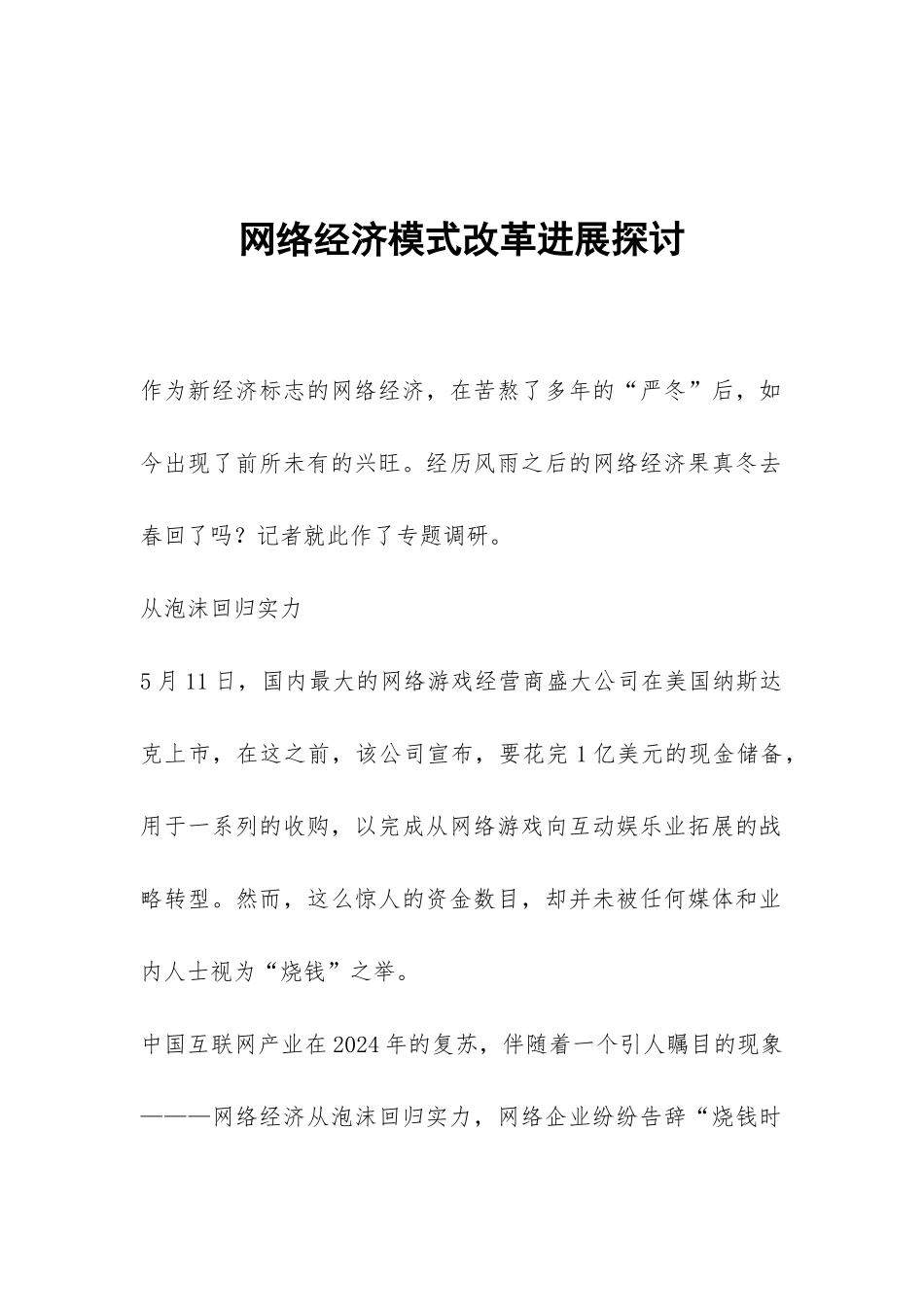 网络经济模式改革发展探讨_第1页