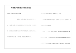 网络维护工程师求职信汇总9篇