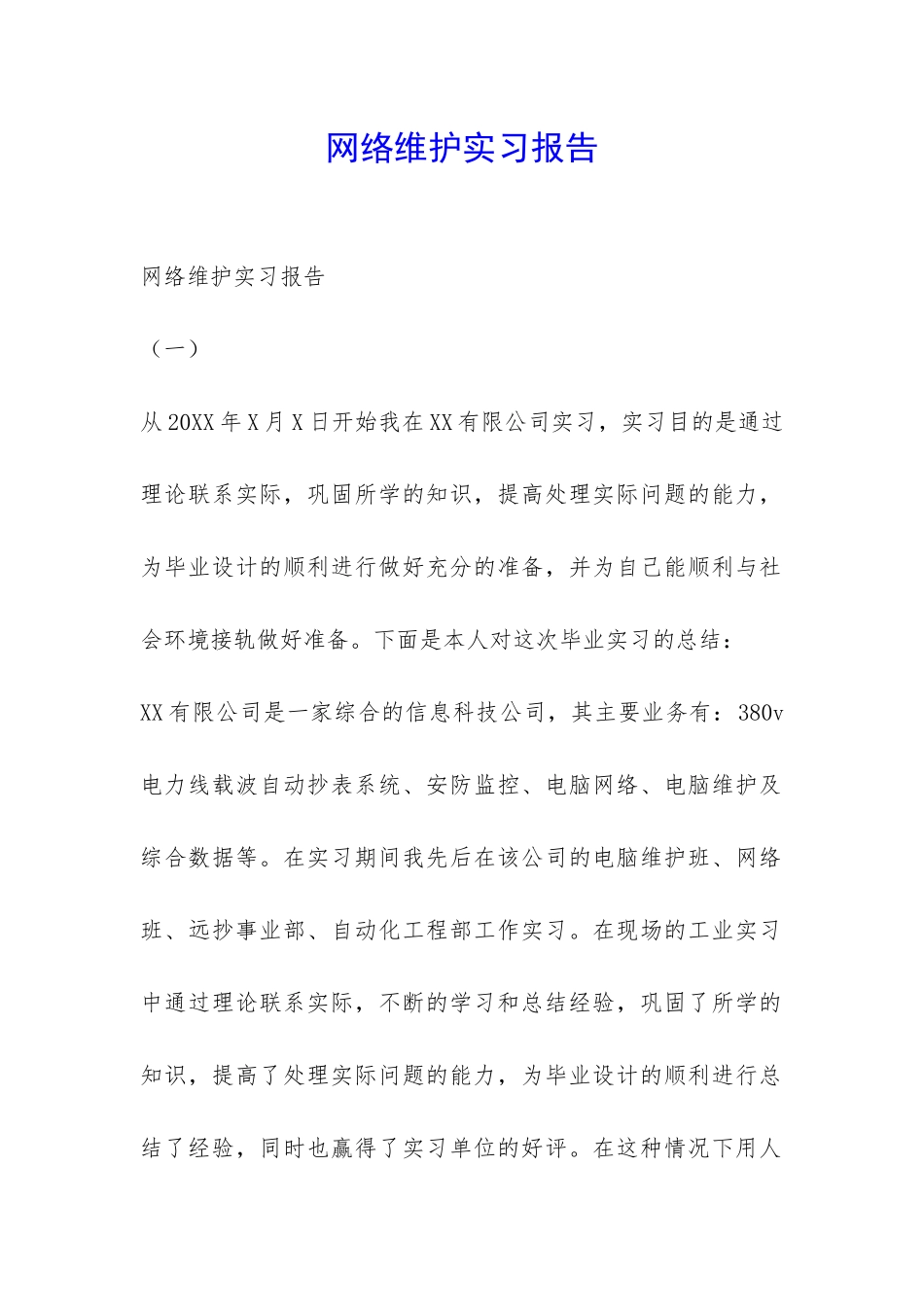 网络维护实习报告-_第1页