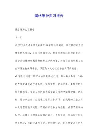 网络维护实习报告-