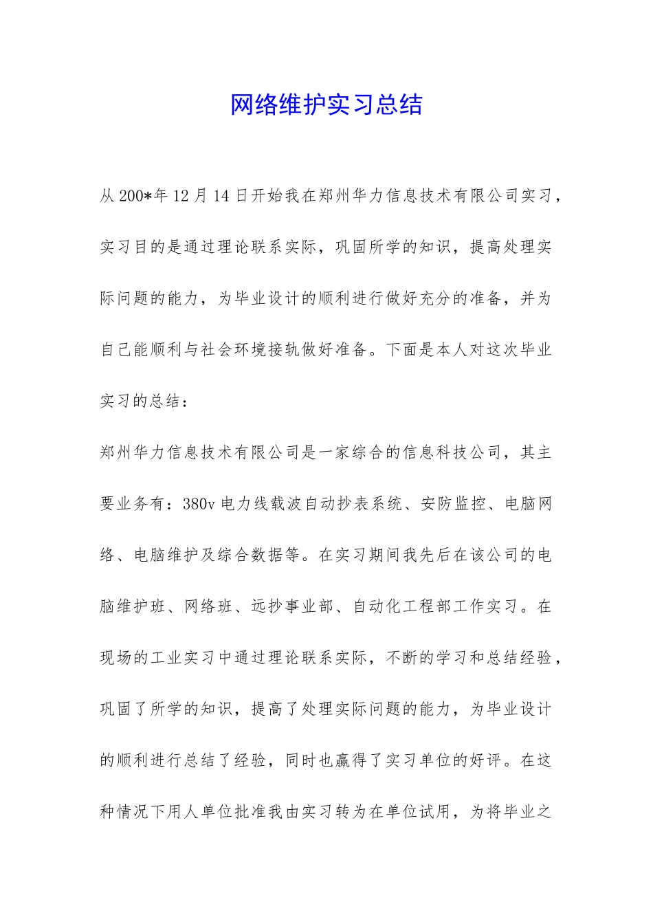 网络维护实习总结-_第1页