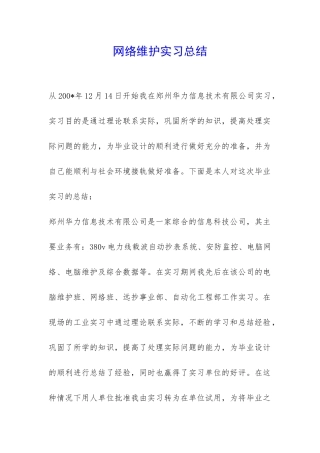 网络维护实习总结-