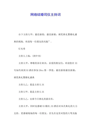 网络结婚司仪主持词