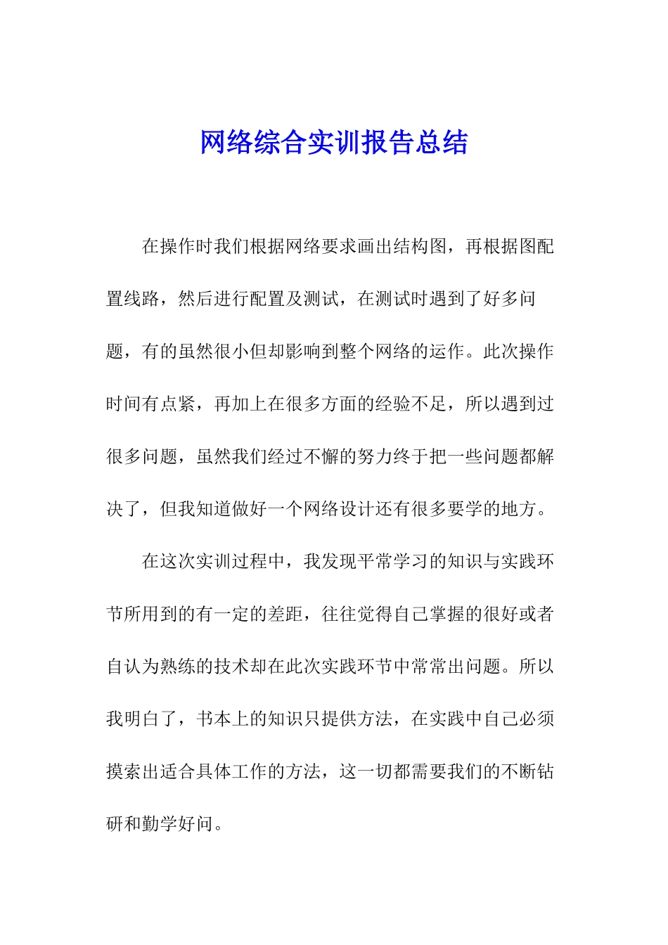 网络综合实训报告总结_第1页