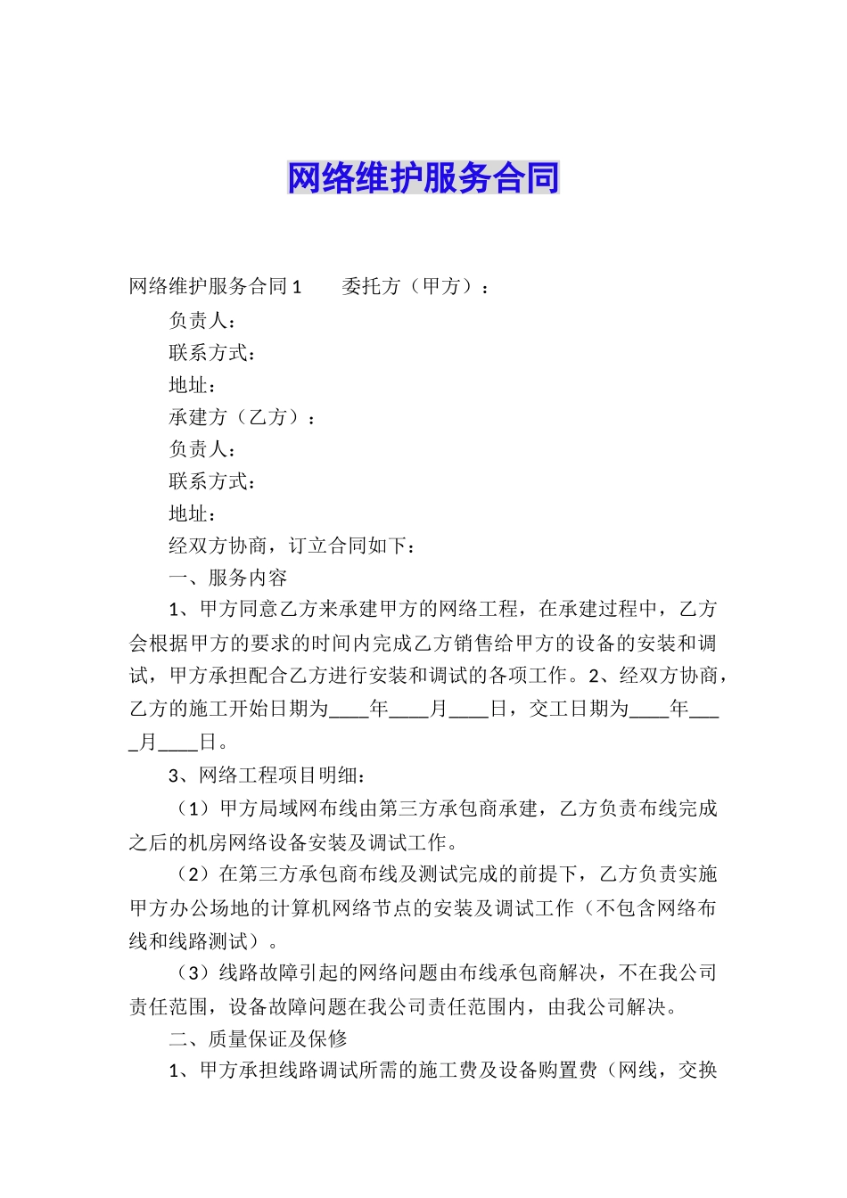 网络维护服务合同_第1页