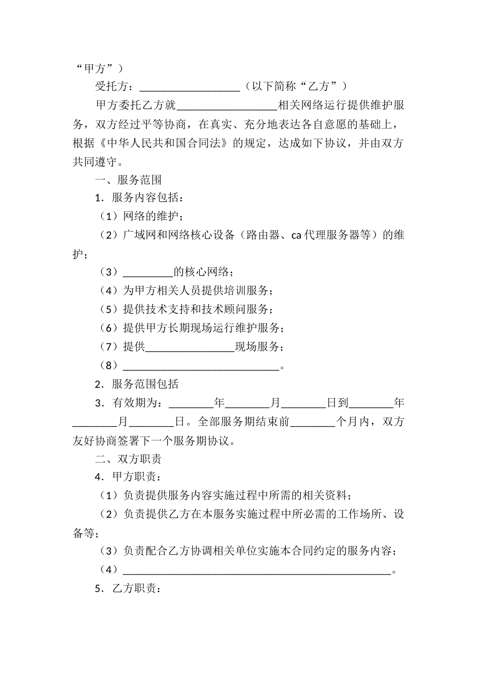 网络维护服务合同_第3页