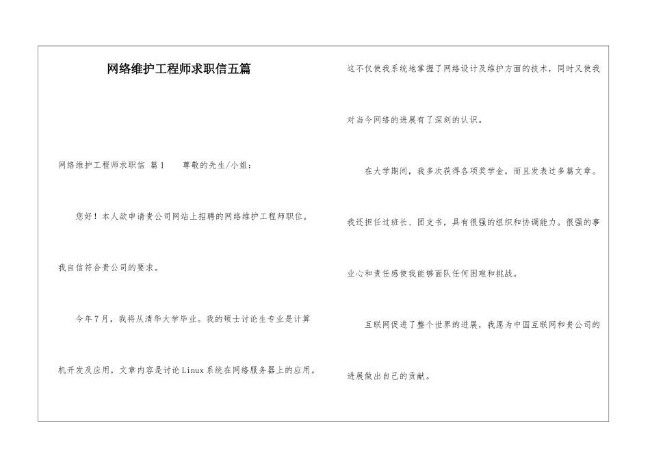 网络维护工程师求职信五篇_第1页
