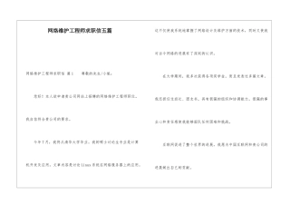 网络维护工程师求职信五篇