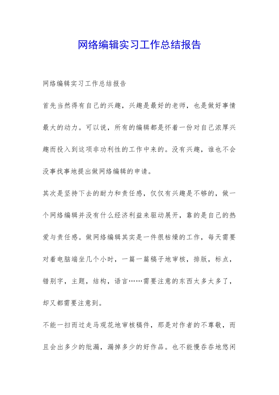网络编辑实习工作总结报告-_第1页