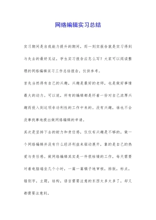网络编辑实习总结-