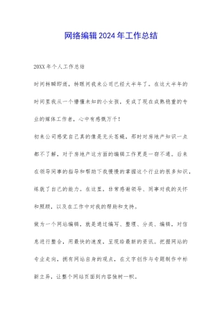 网络编辑2024年工作总结-
