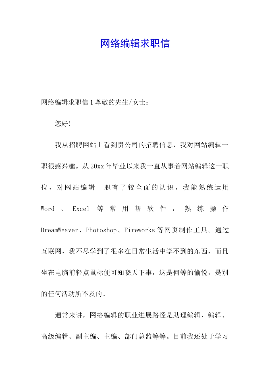 网络编辑求职信_第1页