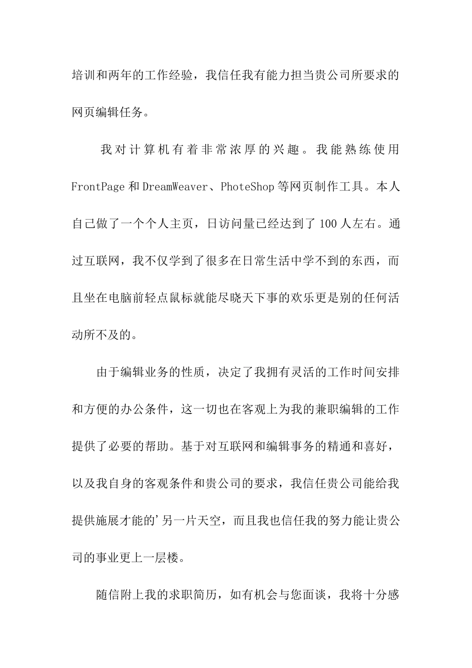 网络编辑求职信_第3页