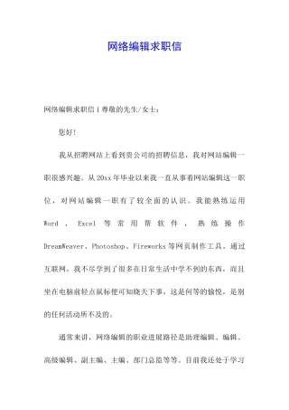 网络编辑求职信