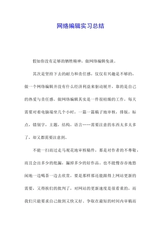 网络编辑实习总结
