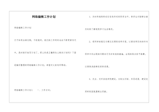 网络编辑工作计划