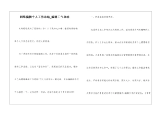 网络编辑个人工作总结-编辑工作总结