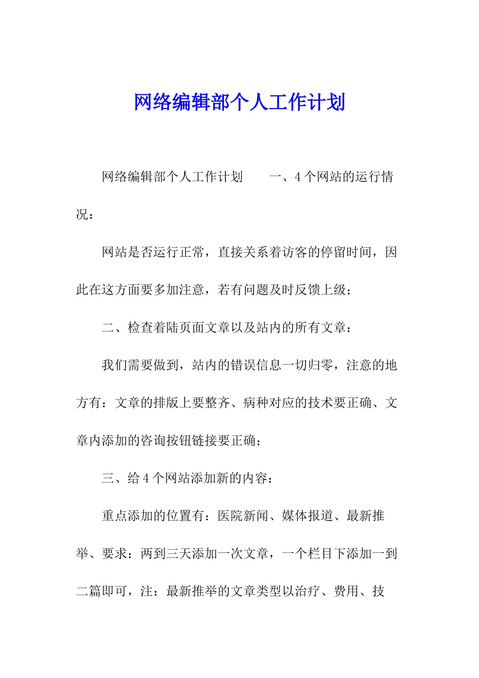 网络编辑部个人工作计划_第1页