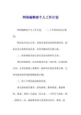 网络编辑部个人工作计划