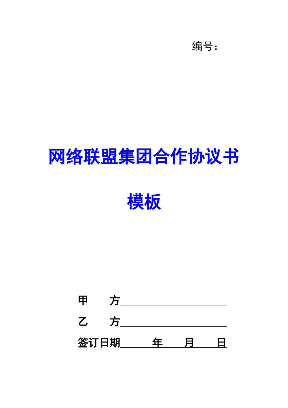网络联盟集团合作协议书模板-_第1页