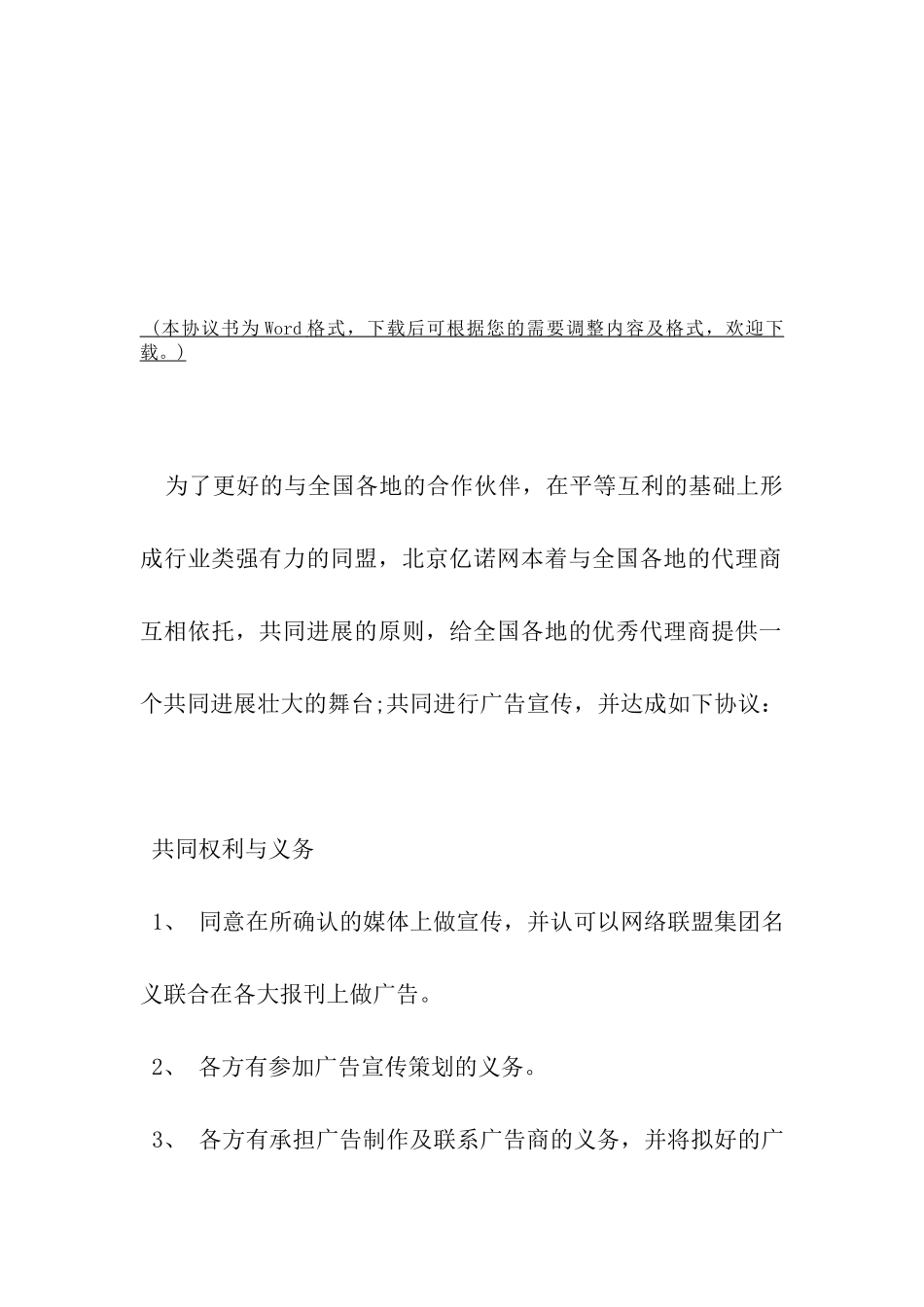 网络联盟集团合作协议书模板-_第2页
