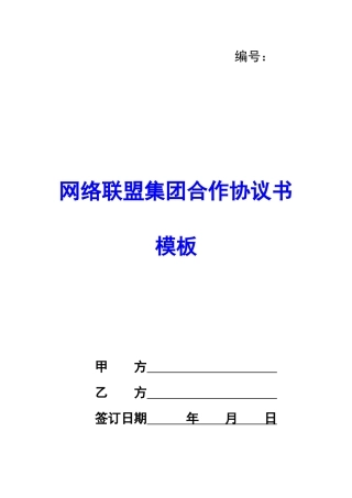 网络联盟集团合作协议书模板-