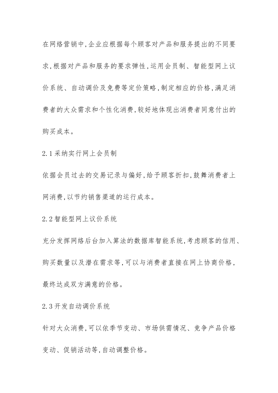 网络营销4C方针结合思索_第3页