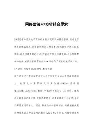 网络营销4C方针结合思索