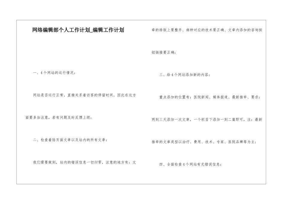 网络编辑部个人工作计划-编辑工作计划_第1页