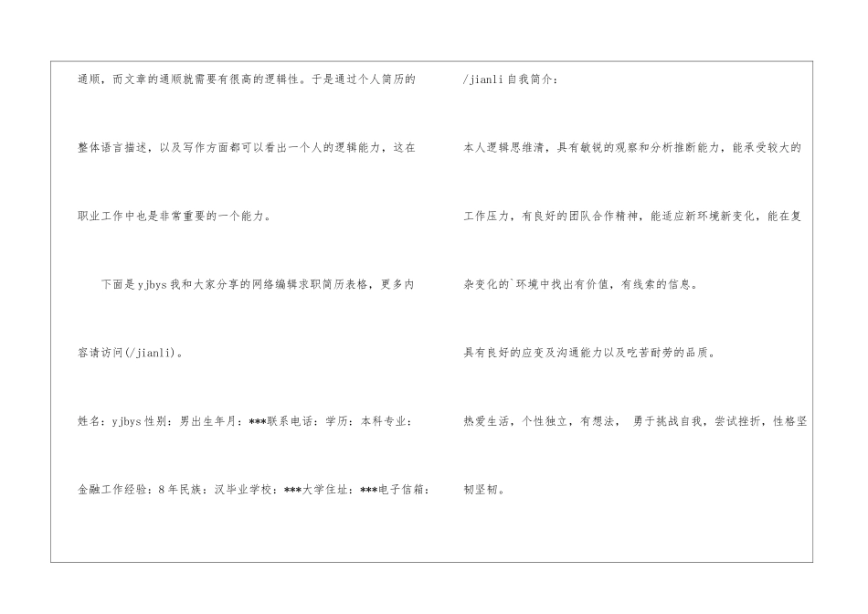 网络编辑求职简历表格_第2页