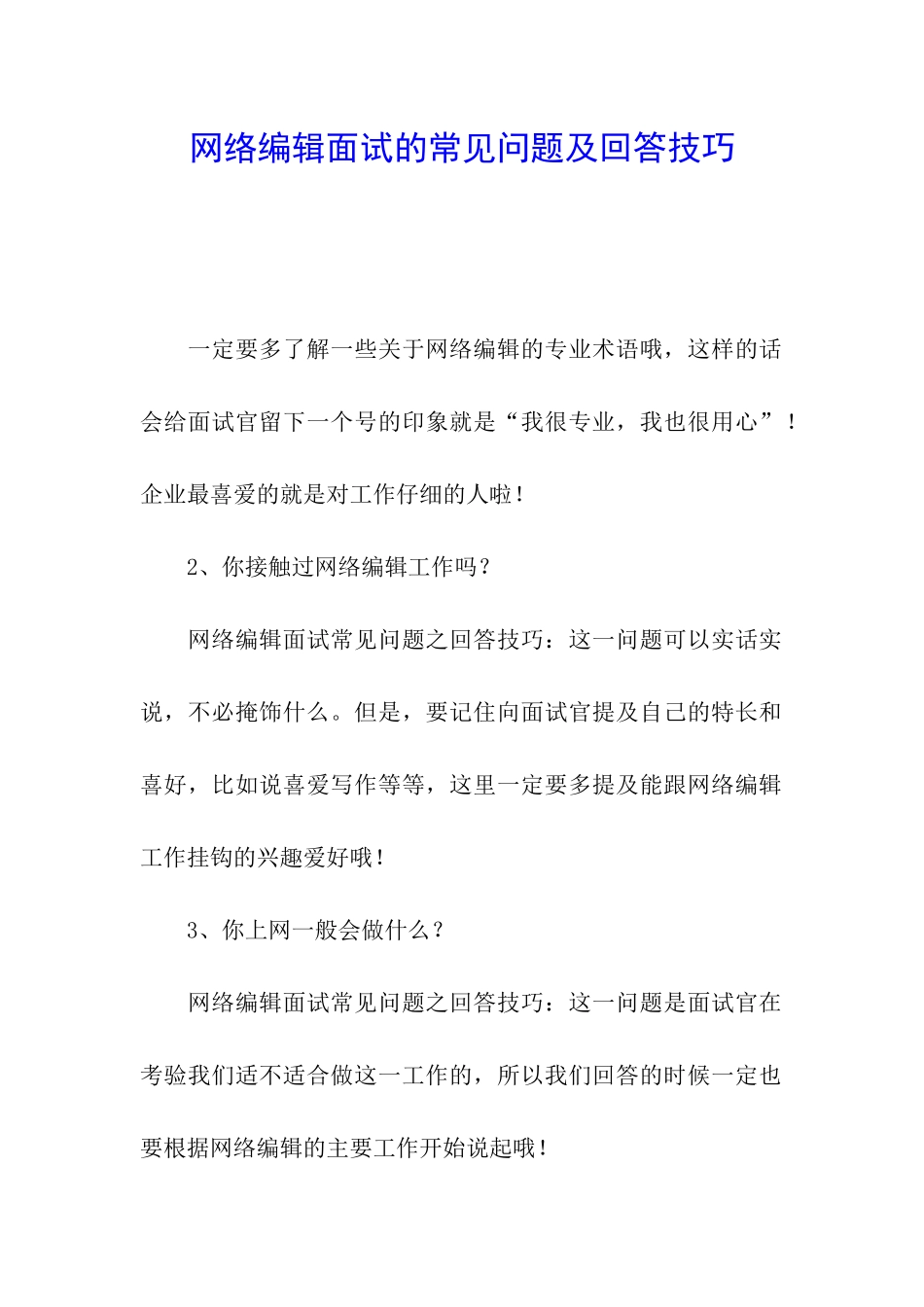 网络编辑面试的常见问题及回答技巧_第1页