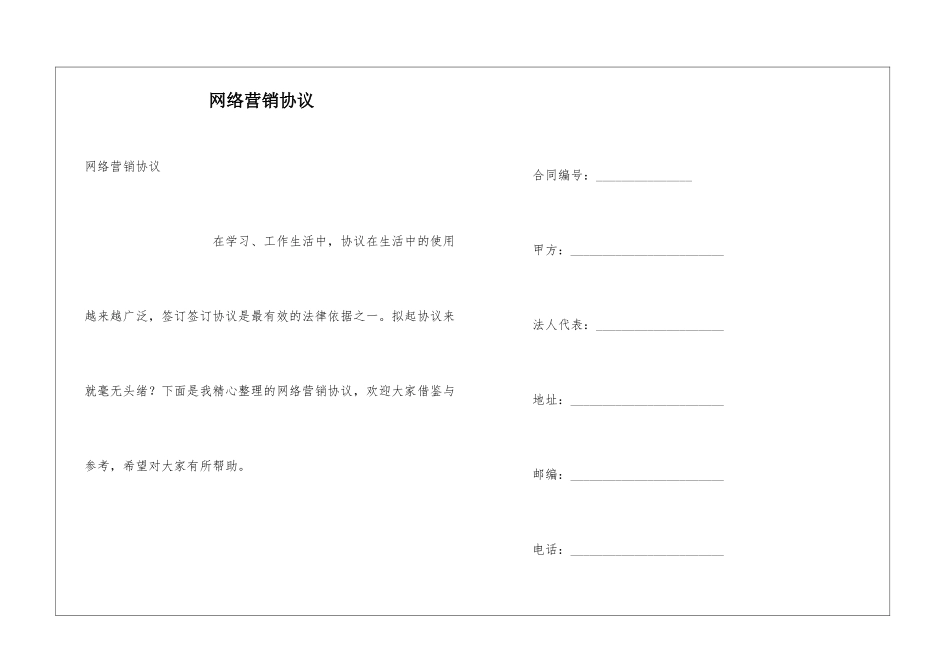 网络营销协议_第1页
