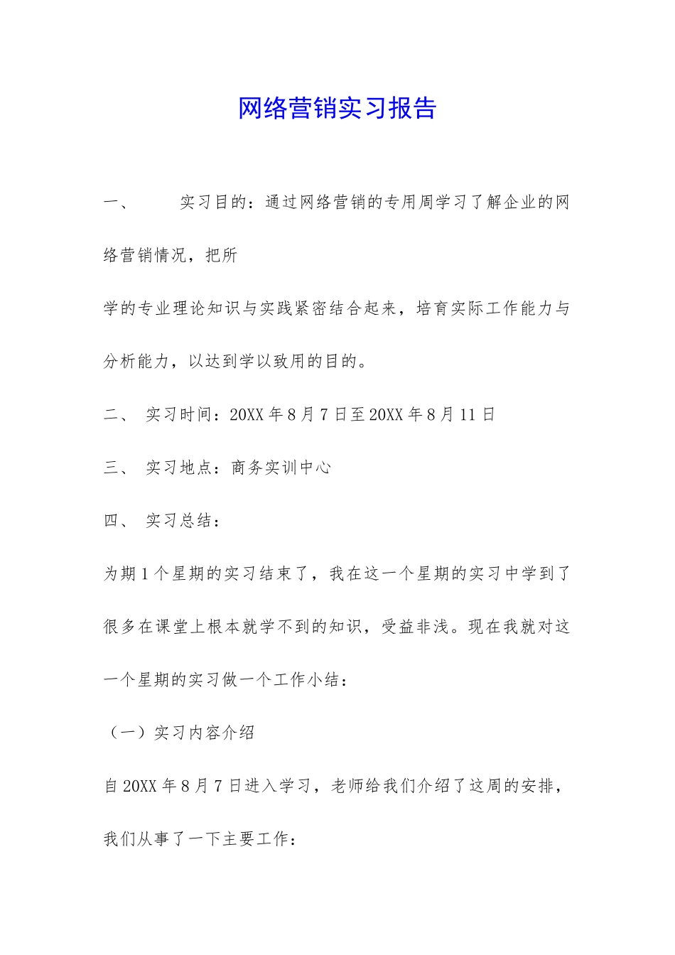 网络营销实习报告-_第1页