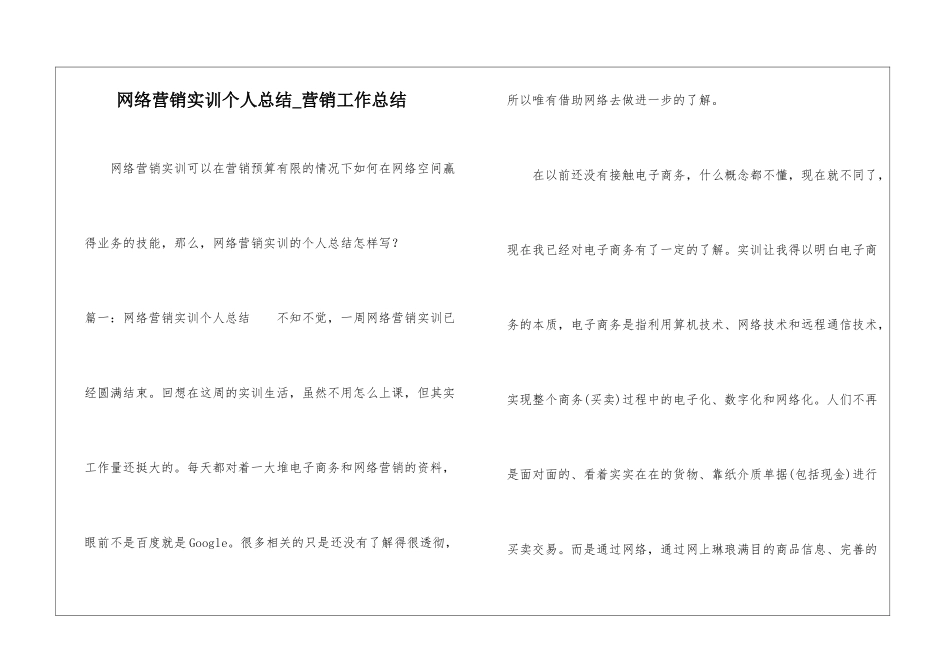 网络营销实训个人总结-营销工作总结_第1页