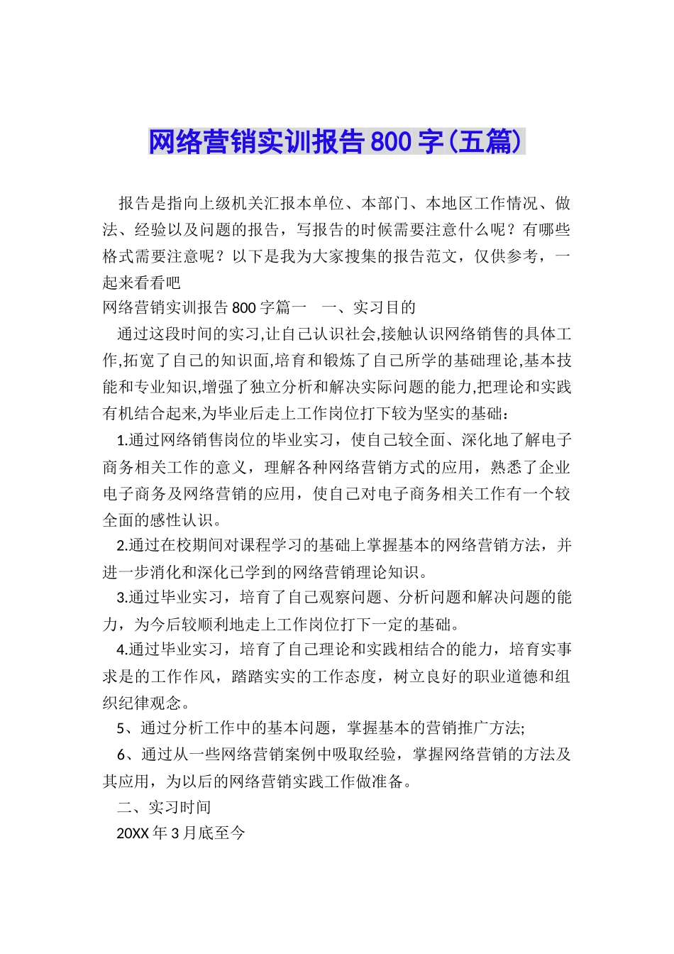 网络营销实训报告800字_第1页