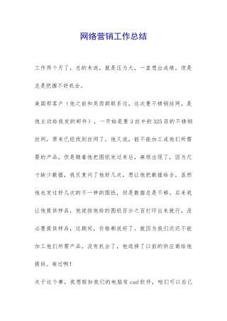 网络营销工作总结-