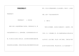 网络营销技巧